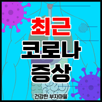 최근 코로나 증상