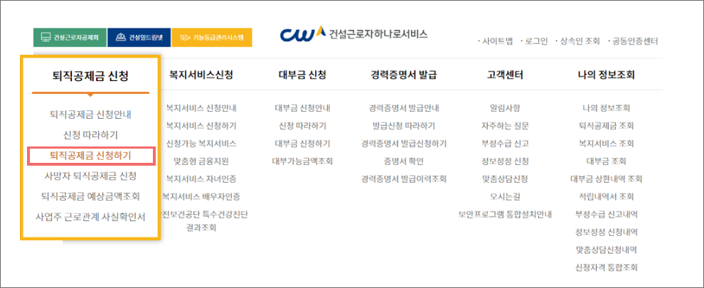 건설근로자 퇴직공제금 신청, 예상금액 조회 바로가기