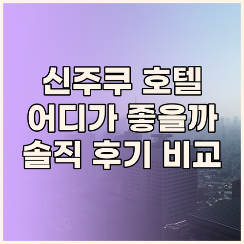 도쿄 신주쿠 호텔 어디가 좋을까? 생