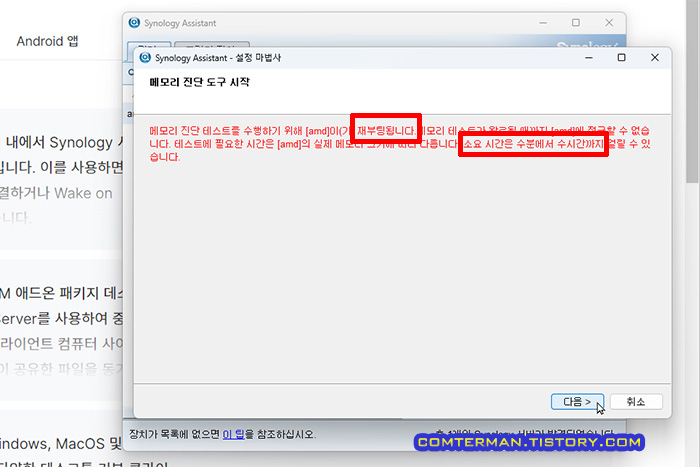 시놀로지 어시스턴트 메모리 진단 도구 시작