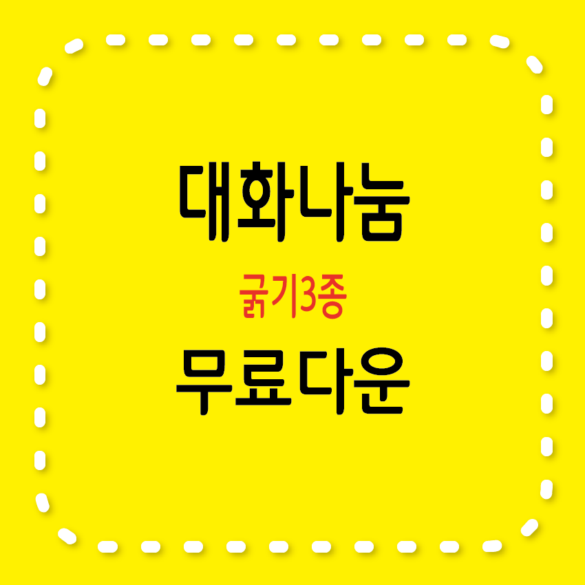 대화나눔 무료서체