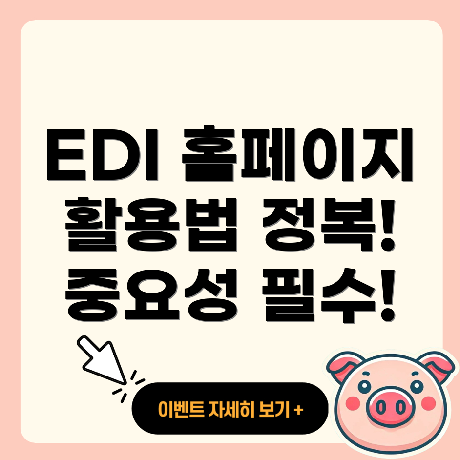 국민건강보험 EDI