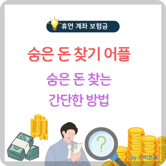 숨은-돈-찾기-어플- 간단한-방법-썸네일