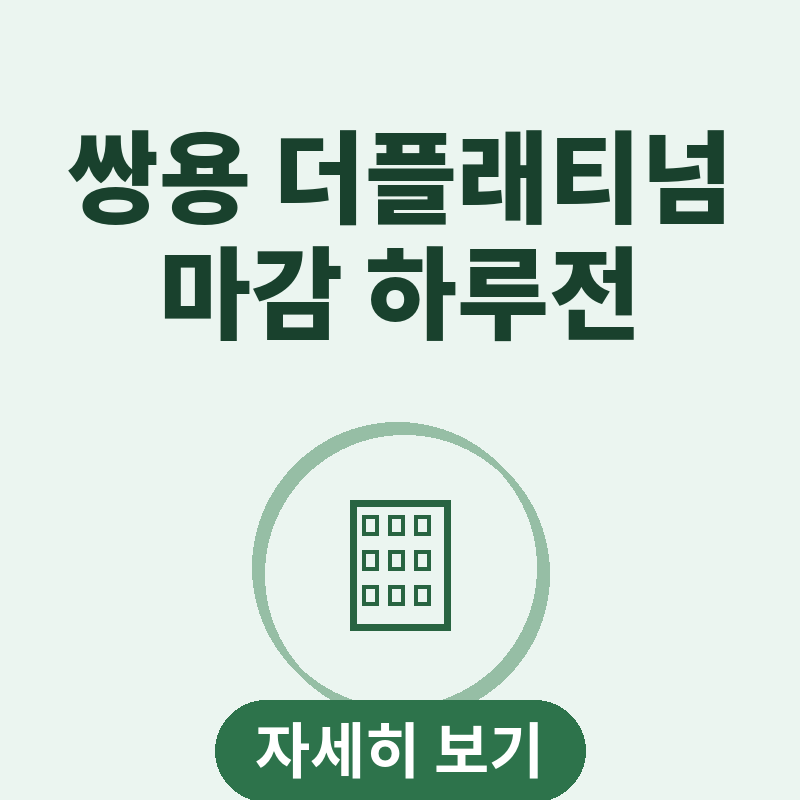 쌍용 더플래티넘 서대문 청약 마감 하루전 썸네일