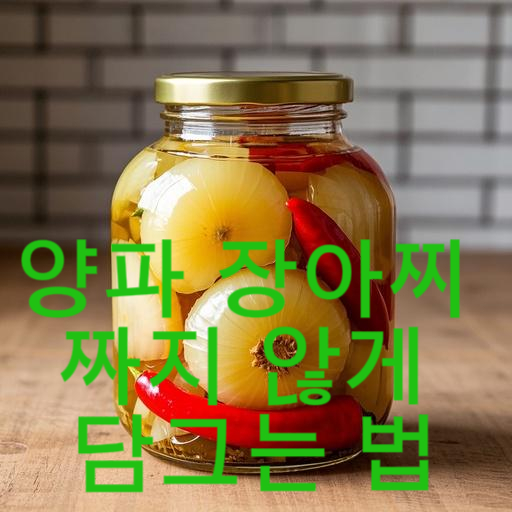 양파 장아찌 짜지 않게 담그는 법