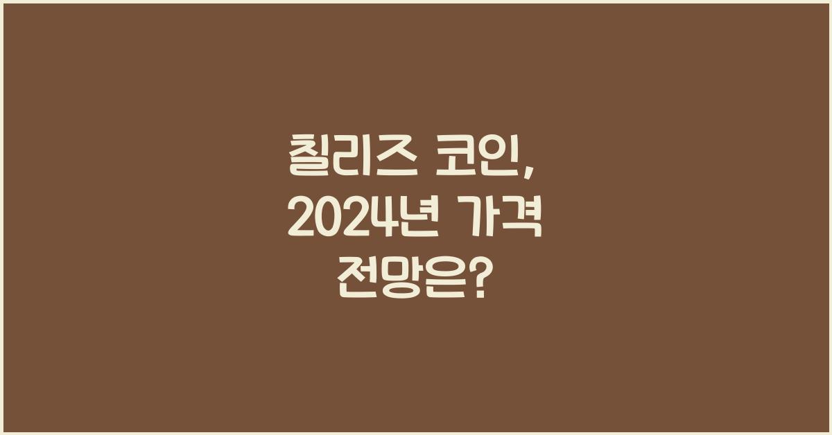 칠리즈 코인