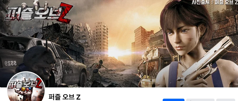 퍼즐 오브 Z 페이스북 페이지