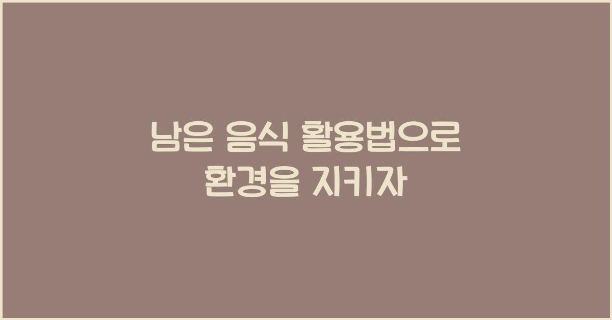 남은 음식 활용법