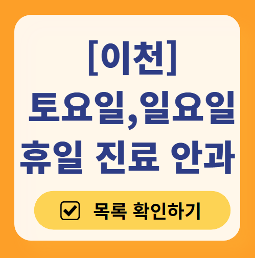 이천시 일요일 문 여는 안과 목록 ❘ 토요일, 주말, 공휴일 진료 영업 병원 찾기