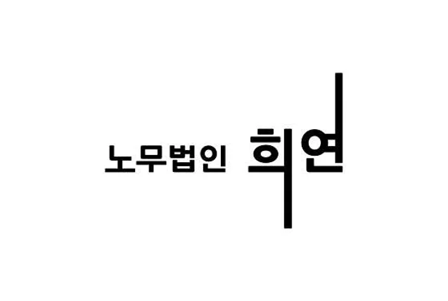 노무법인 희연