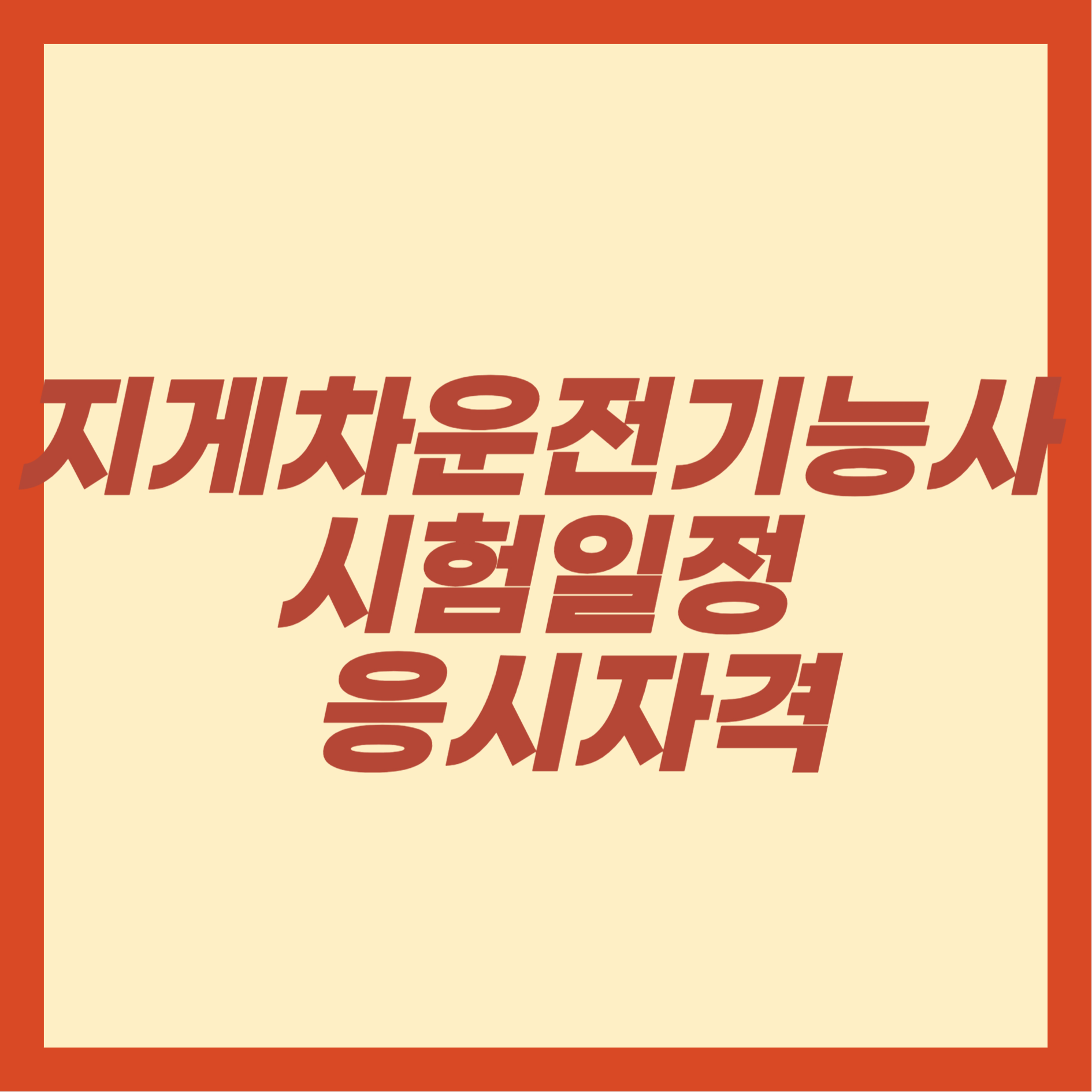지게차운전기능사