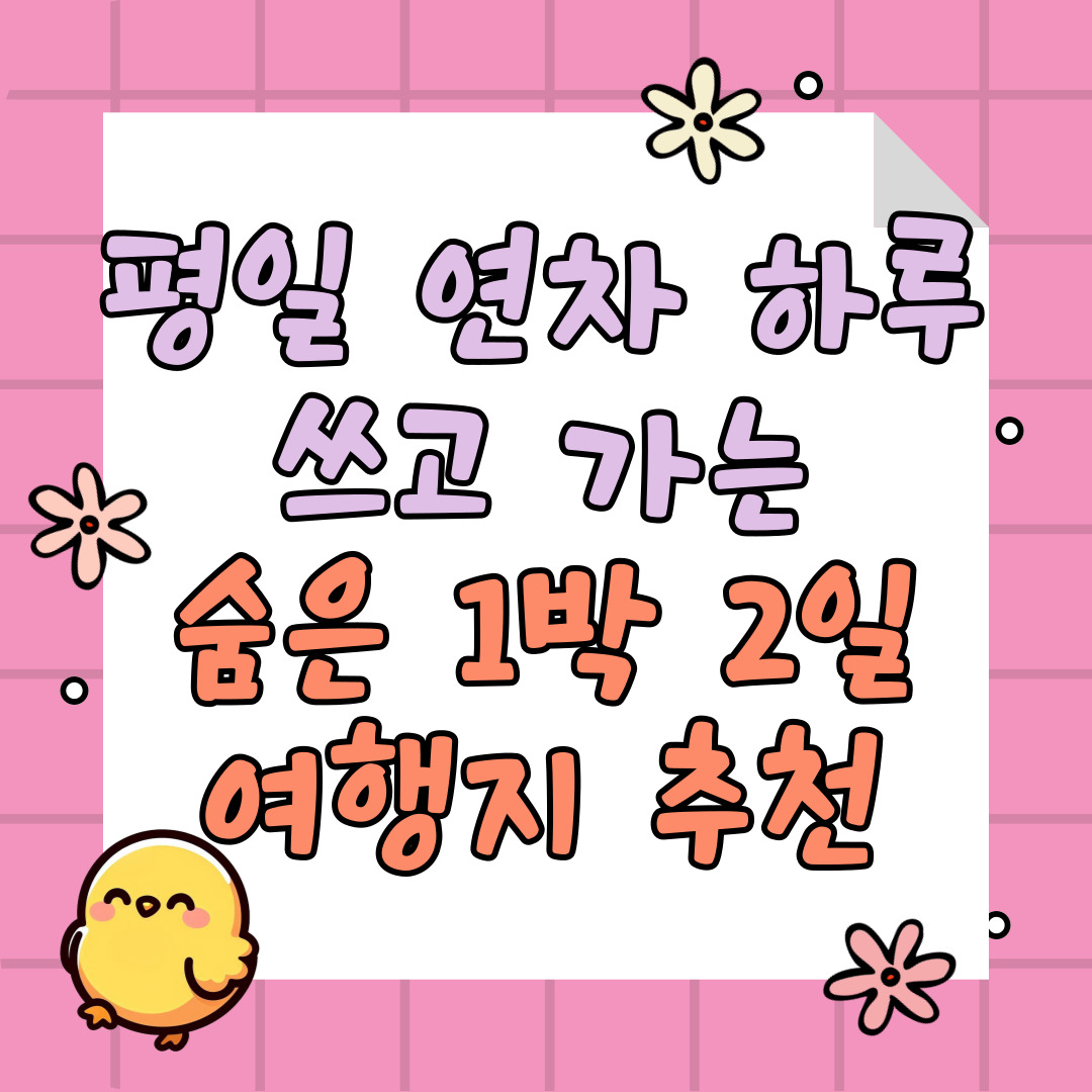 평일에-떠나는-1박-2일-국내여행지-추천