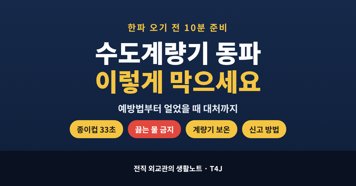 2026년 겨울 수도관 동파 예방 및 대처법