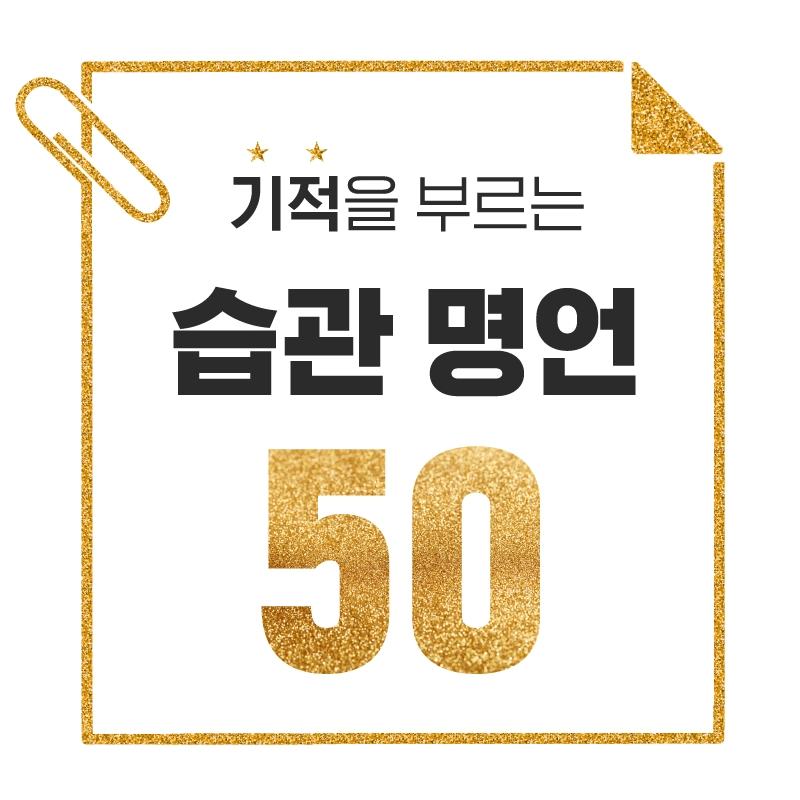 기적을-부르는-습관-명언-50가지-모음-반짝이는-골드펄로-꾸민-메모지와-클립의-레이아웃의-썸네일