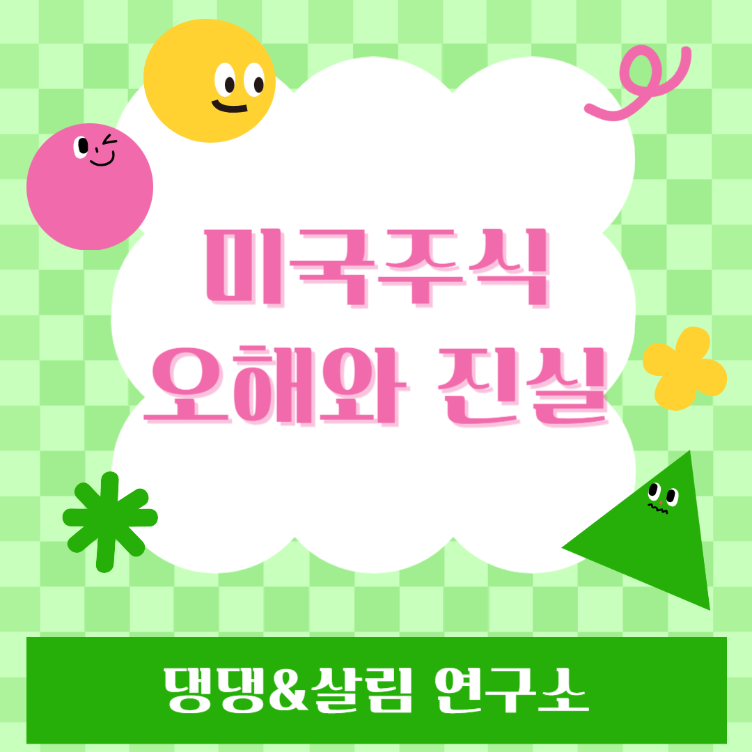 미국주식