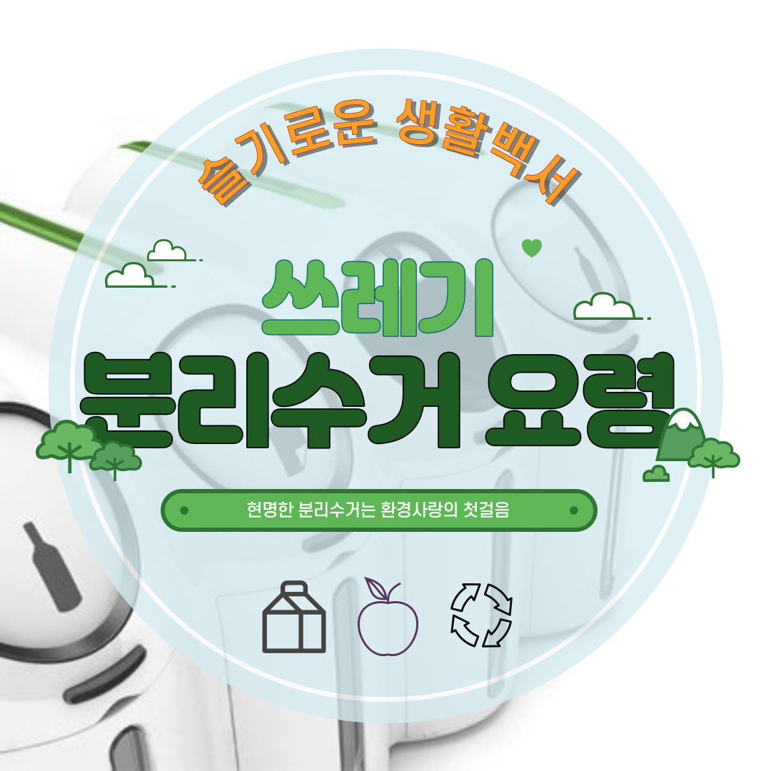 쓰레기 분리수거