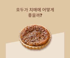 호두가 치매 예방에 어떻게 좋을까?