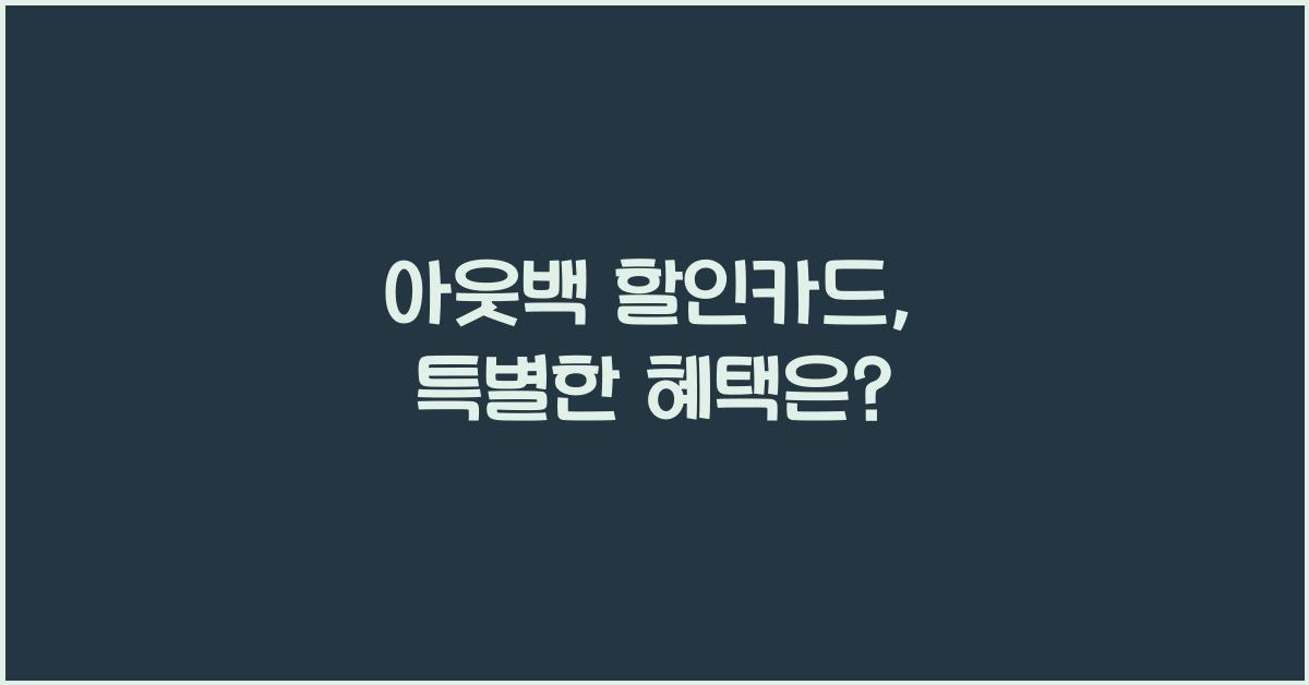 아웃백 할인카드