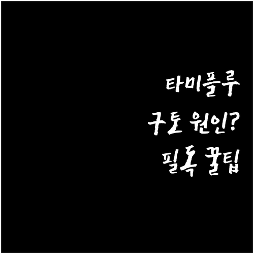 독감 치료제 타미플루 소화기 장애 원..