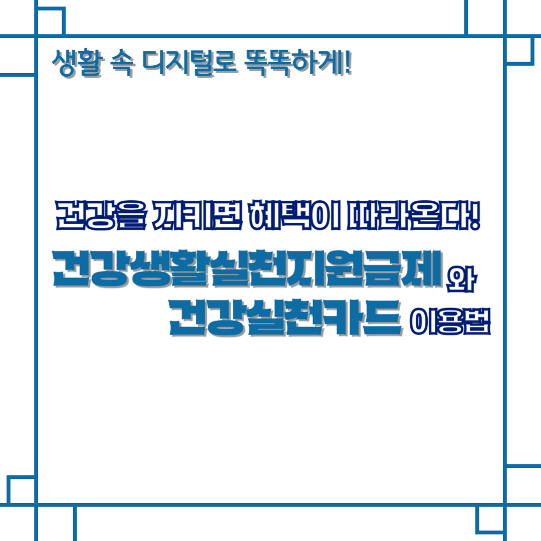 건강을 지키면 혜택이 따라온다! 건강생활실천지원금제와 건강실천카드 이용법