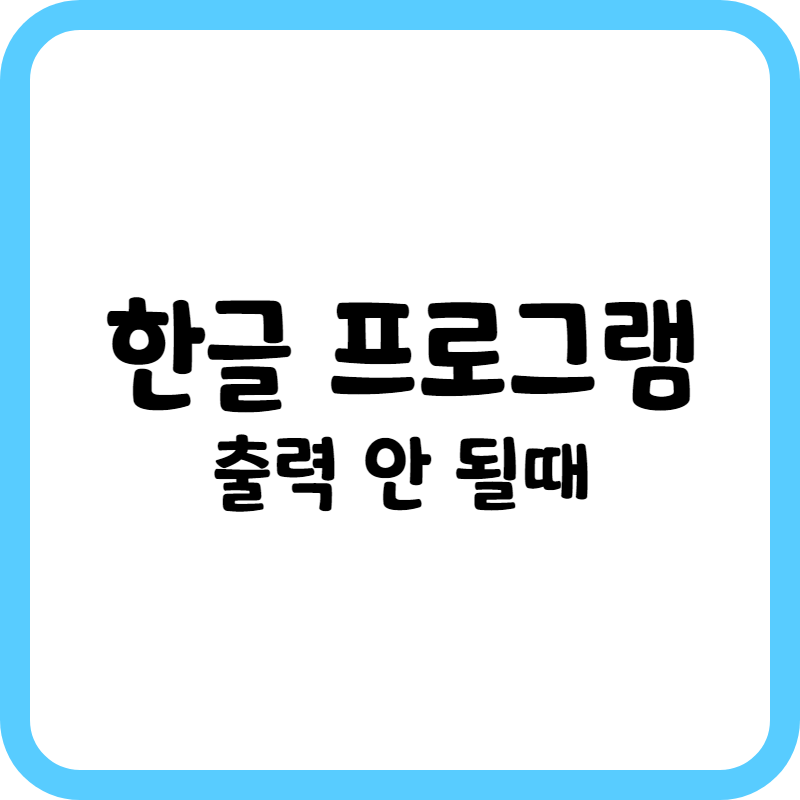 한글프로그램_출력안될때