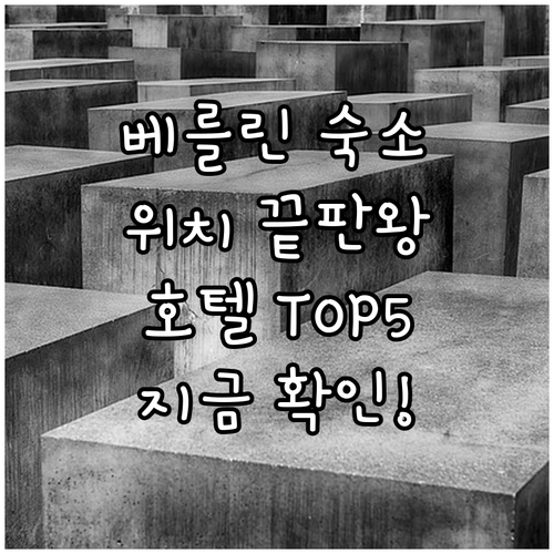 독일 베를린 숙소 추천 위치 좋은 호..