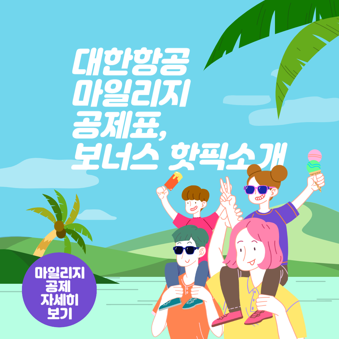 대한항공 보너스 항공권, 대한항공 마일리지 공제표, 보너스 핫픽