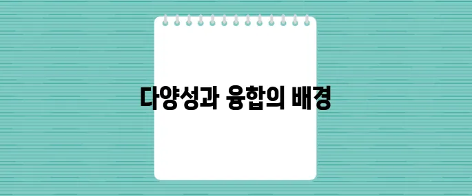 인종과 문화의 조화로운 결합 미국 역사 속에서의 다채로움