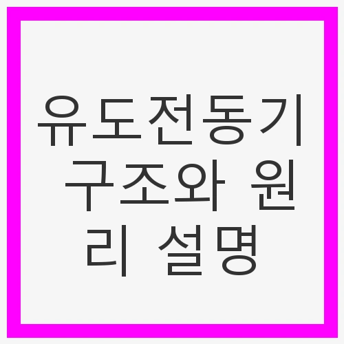 유도전동기 구조와 원리 설명