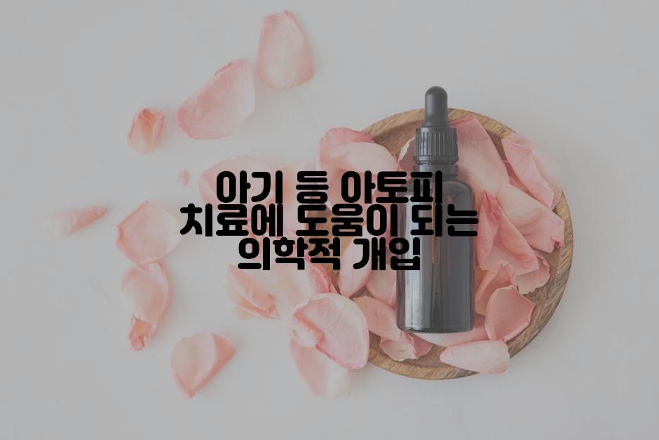 아기 등 아토피 치료에 도움이 되는 의학적 개입