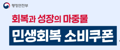 민생회복 소비쿠폰