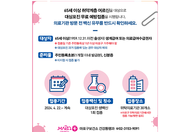 대상포진-무료-예방접종-안내-마포구