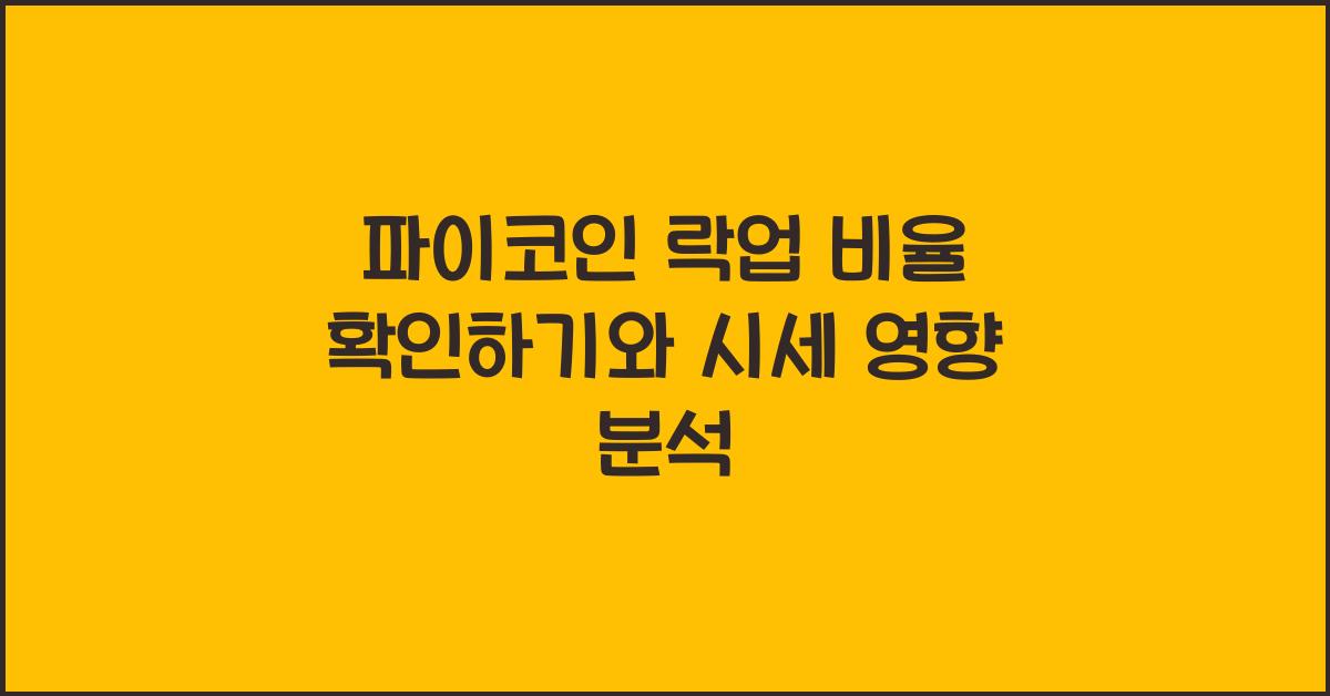 파이코인 락업