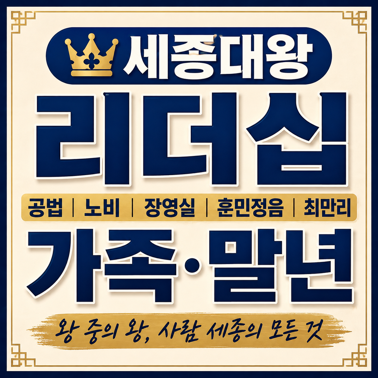 세종대왕 업적보다 공법과 장영실, 훈민정음 반대 과정에서 사람을 쓴 리더십