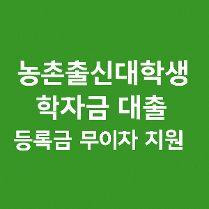 2025 농촌출신대학생 학자금 대출 무이자 등록금 지원