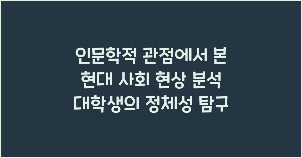 인문학적 관점에서 본 현대 사회 현상 분석 대학생