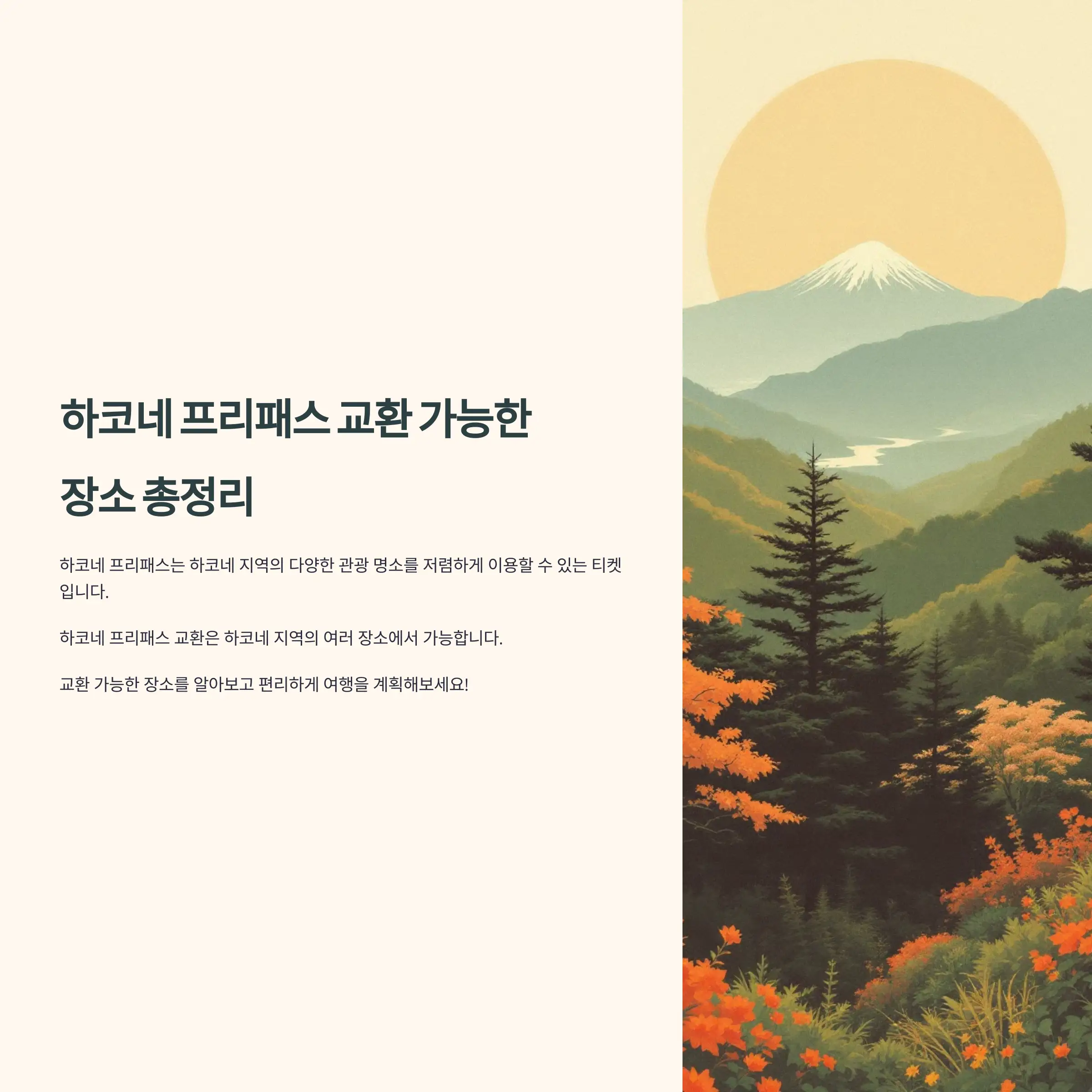 하코네 프리패스 교환 교환 위치