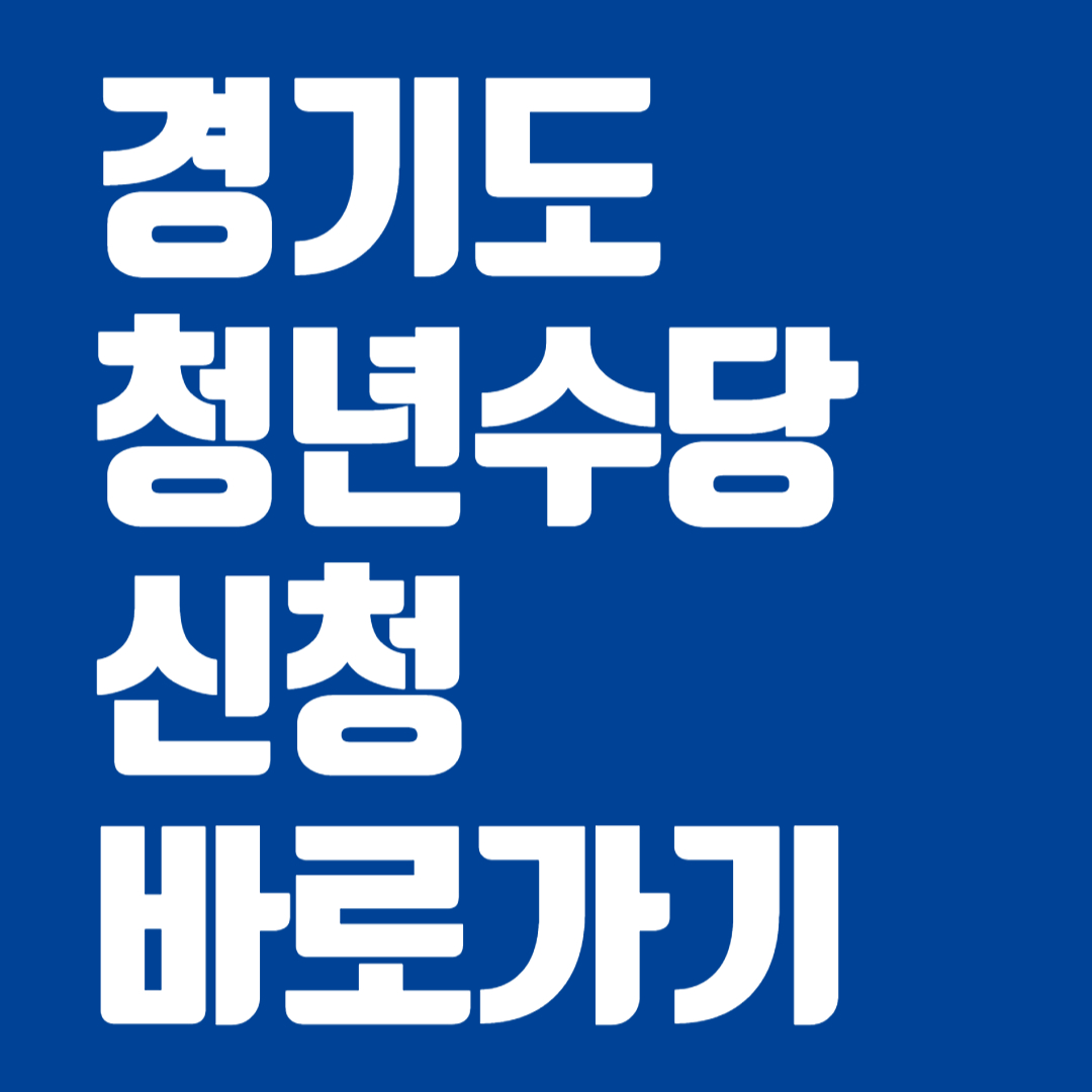 경기도 청년수당 2025 총정리