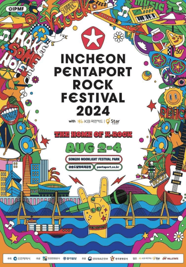 인천펜타포트 락 페스티벌