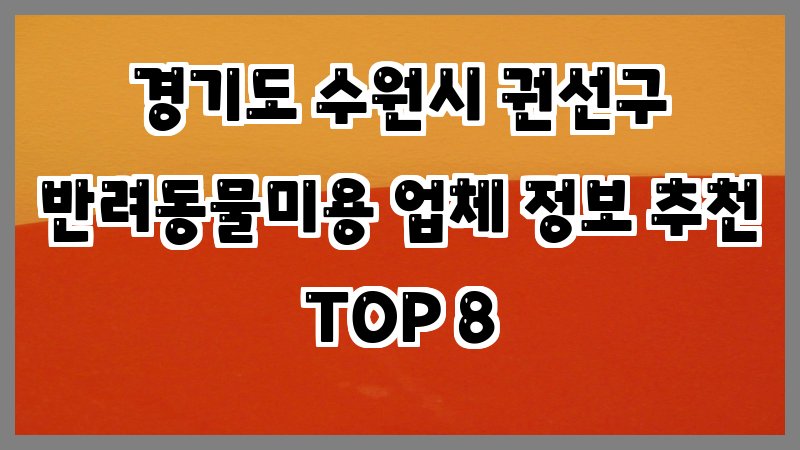 경기도 수원시 권선구 반려동물미용