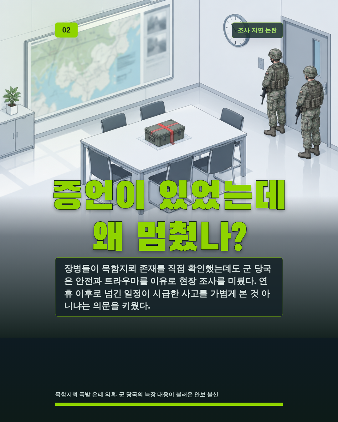 증언이 있었는데 왜 멈췄나?