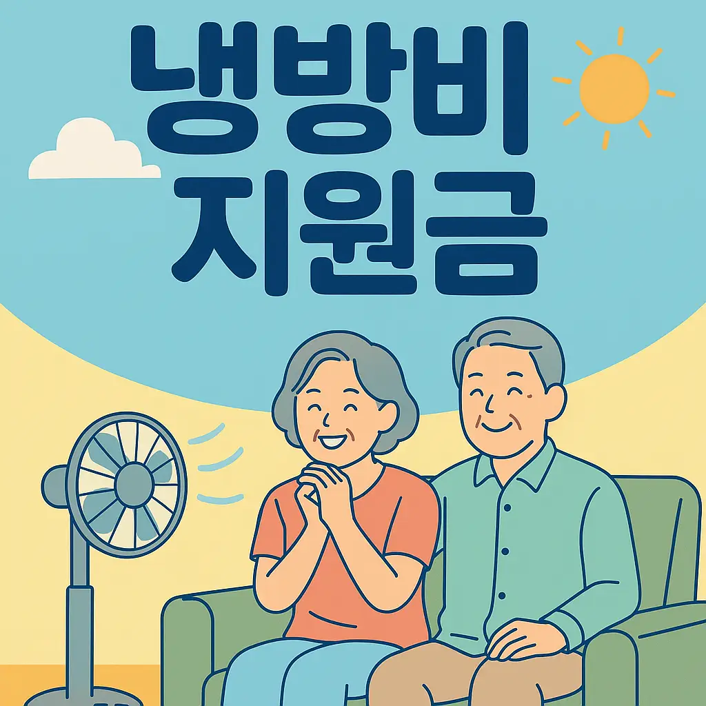 2025 에너지 바우처 신청 방법과 냉방비 지원금 총정리