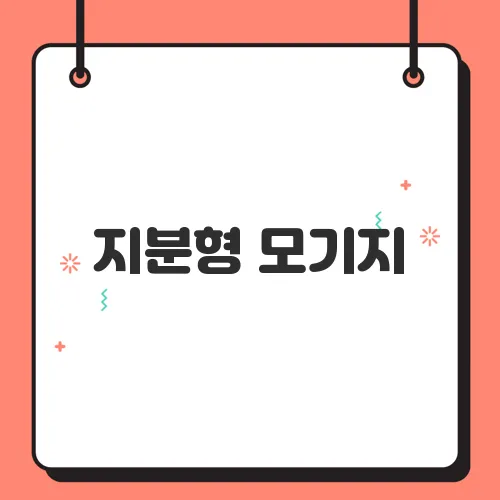 지분형 모기지, 달콤한 유혹 뒤에 숨겨진 잔혹한 진실