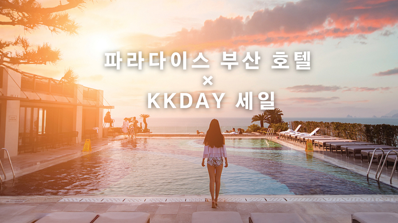 파라다이스 부산 신관 무료 업글 + 씨메르 무제한 패키지 프로모션 (~03.30) 해운대 노천탕