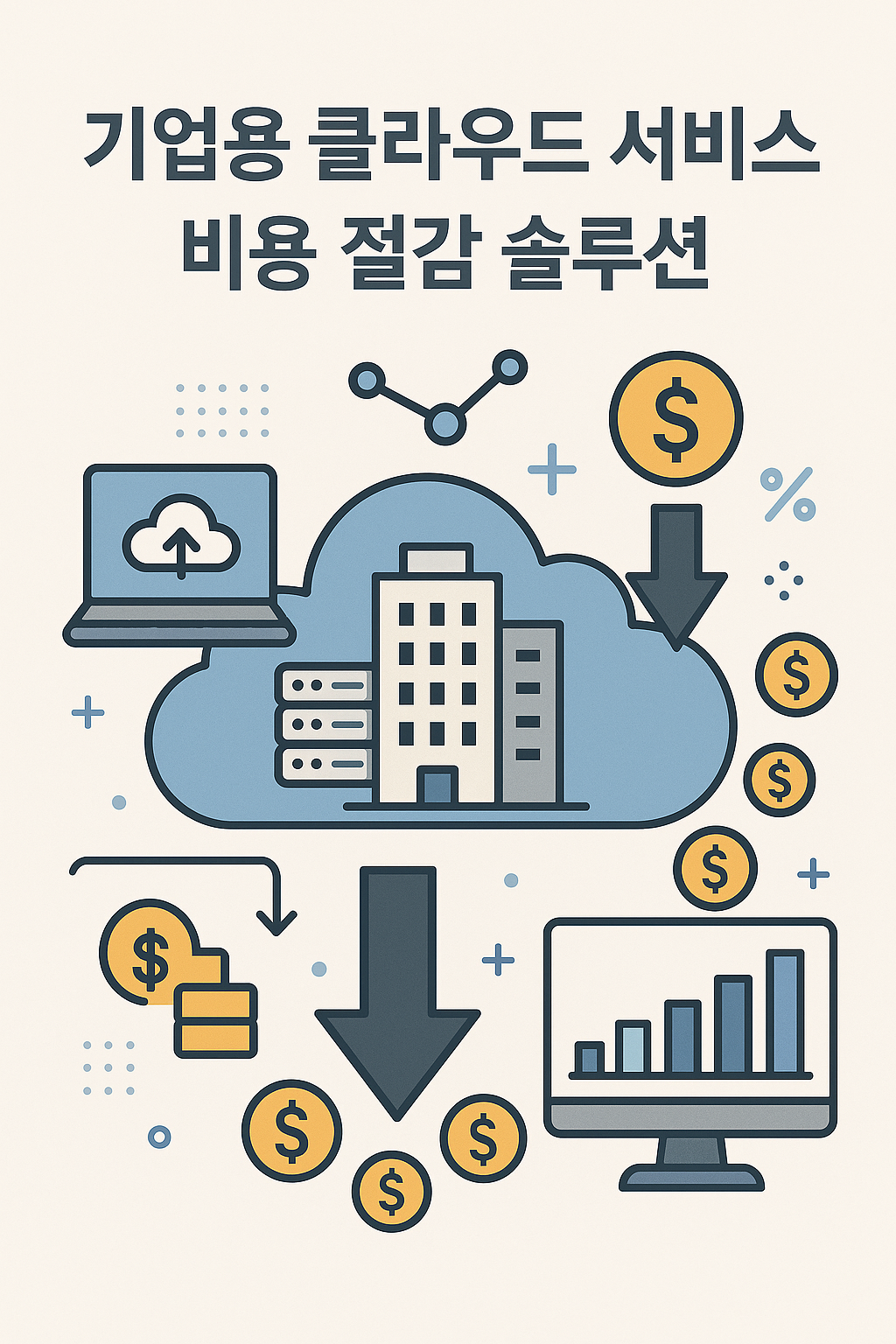 기업용 클라우드 서비스로 비용을 줄이는 현실적인 방법