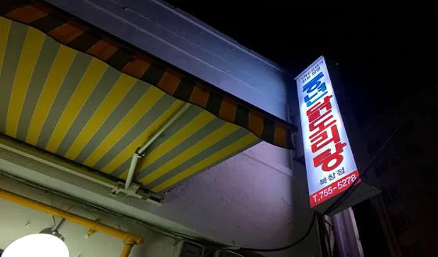 풍년 닭도리탕