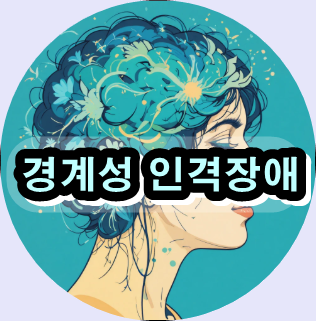 경계성 인격장애,

경계성 인격장애 증상,

경계성 인격장애 치료,

경계성 인격장애 원인,

인격장애 감정기복,

충동조절 장애 대인관계 문제,

자아정체성 혼란 성격장애,

정서불안 인격장애 자해,

경계성 인격장애 상담,

성격장애 예방 관리 방법,