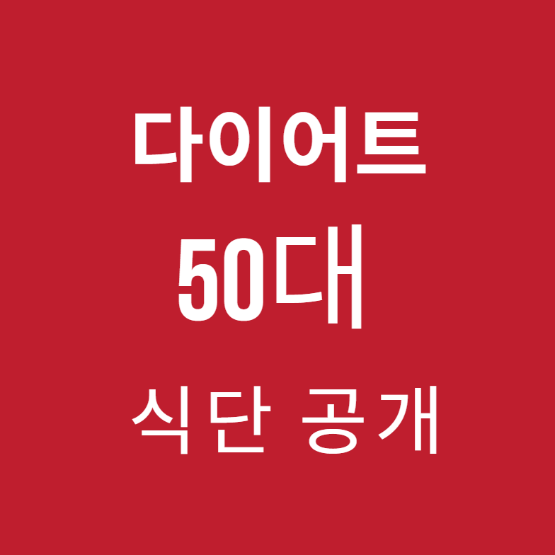 50대 다이어트 식단, 효과적인 방법 공개
