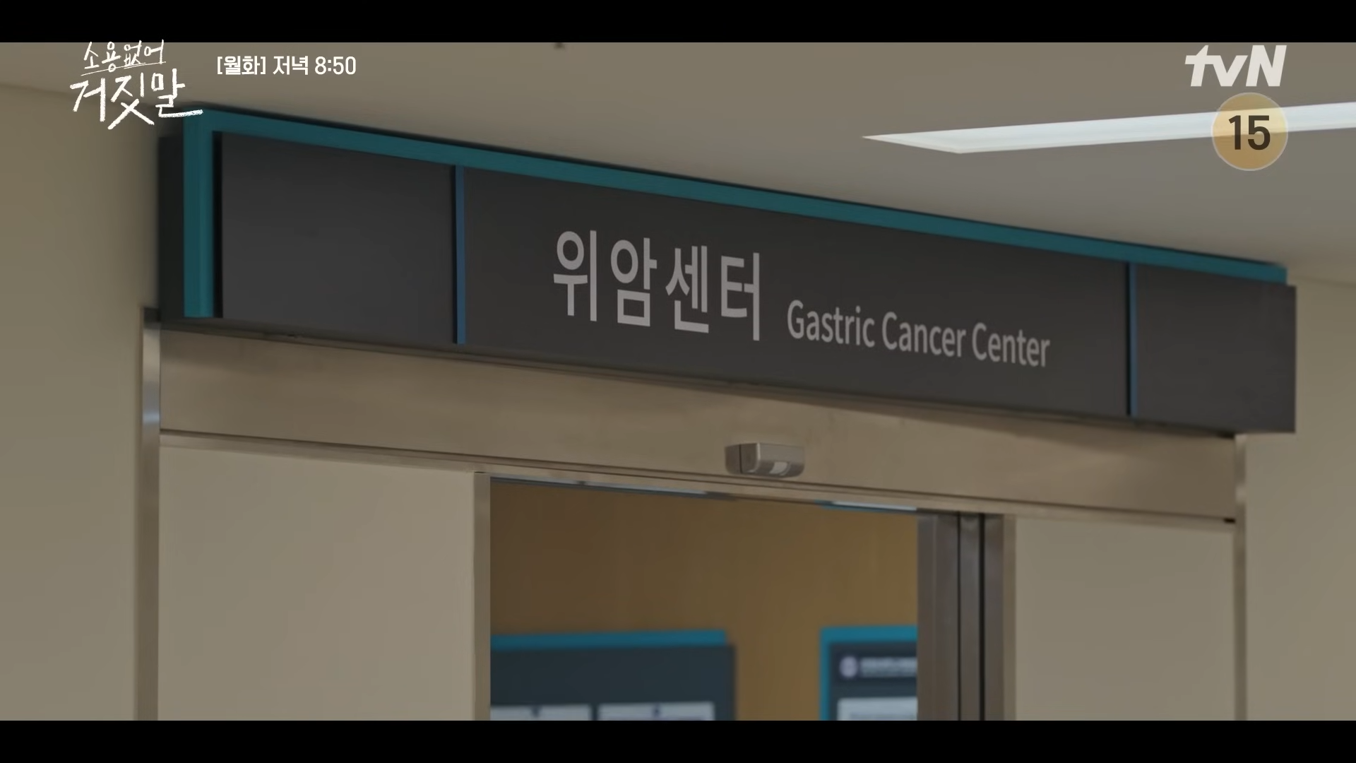 소용없어 거짓말 8회 9회