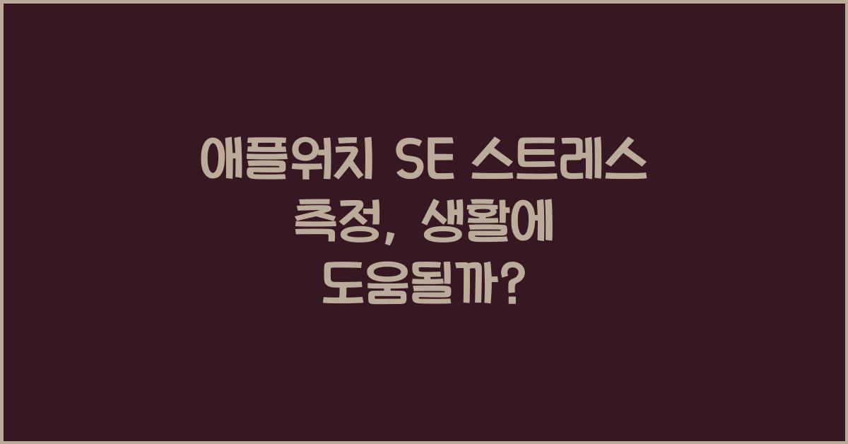 애플워치 se 스트레스 측정